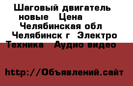 Шаговый двигатель  новые › Цена ­ 400 - Челябинская обл., Челябинск г. Электро-Техника » Аудио-видео   